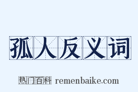 孤人反义词是什么意思的图片